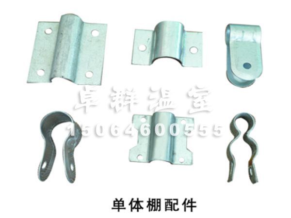 单体棚配件.jpg